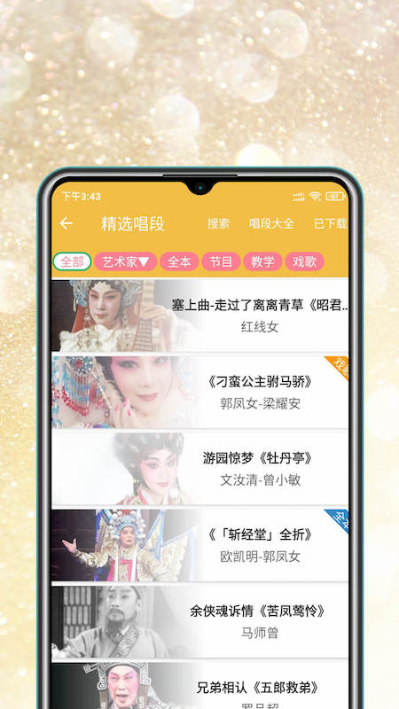 粤剧迷手机版下载 粤剧迷安卓版下载v1.5.1 运行截图4