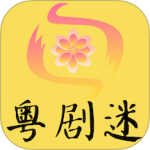 粤剧迷v1.5.1