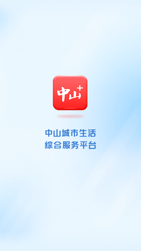 中山Plus安卓版下载 中山Plus（中山本地生活应用）安卓版下载v8.2.04.0 运行截图1