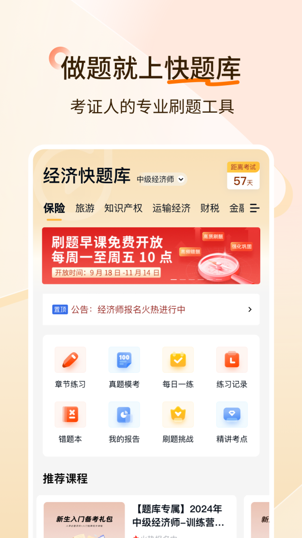 经济师快题库安卓版下载 经济师快题库免费版下载v5.12.24 运行截图1