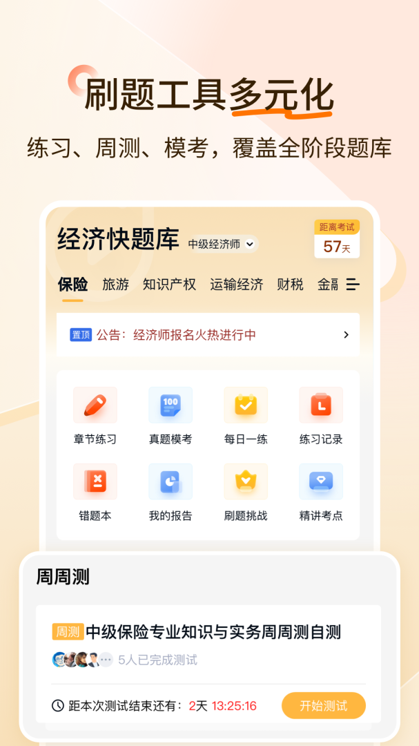 经济师快题库安卓版下载 经济师快题库免费版下载v5.12.24 运行截图3