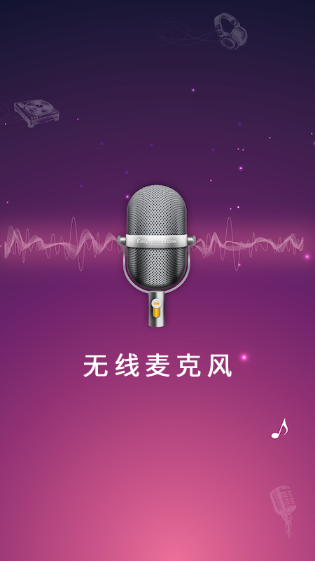 麦克风扩音器app下载安装 麦克风扩音器应用安卓版下载v26.0.38 运行截图1