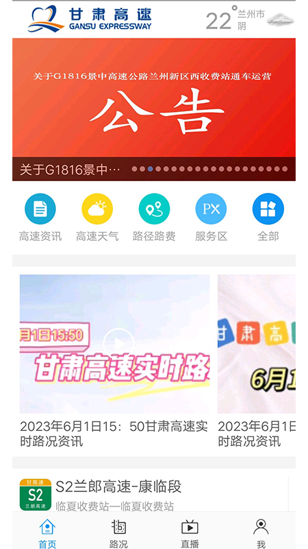 甘肃高速安卓版下载 甘肃高速免费版下载v1.6.2 运行截图1