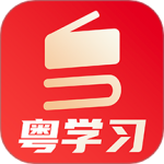 粤学习