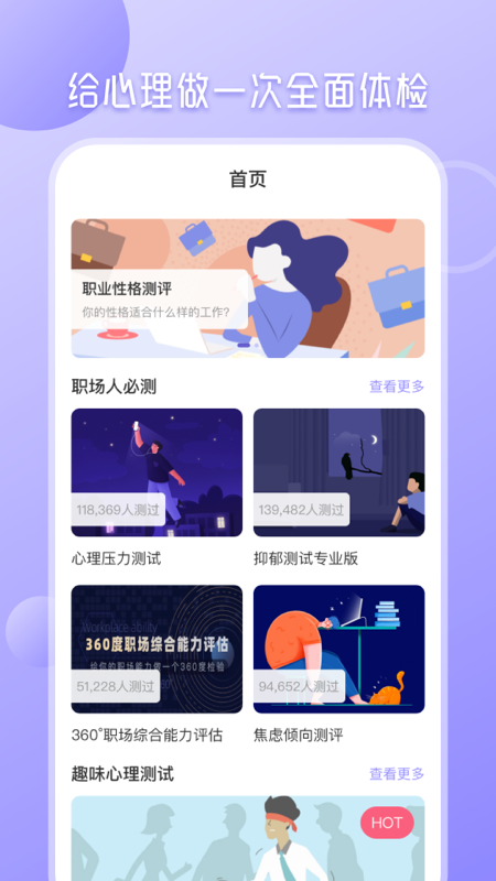 心理测试分析app下载安装 心理测试分析免费下载v4.1.8 运行截图1