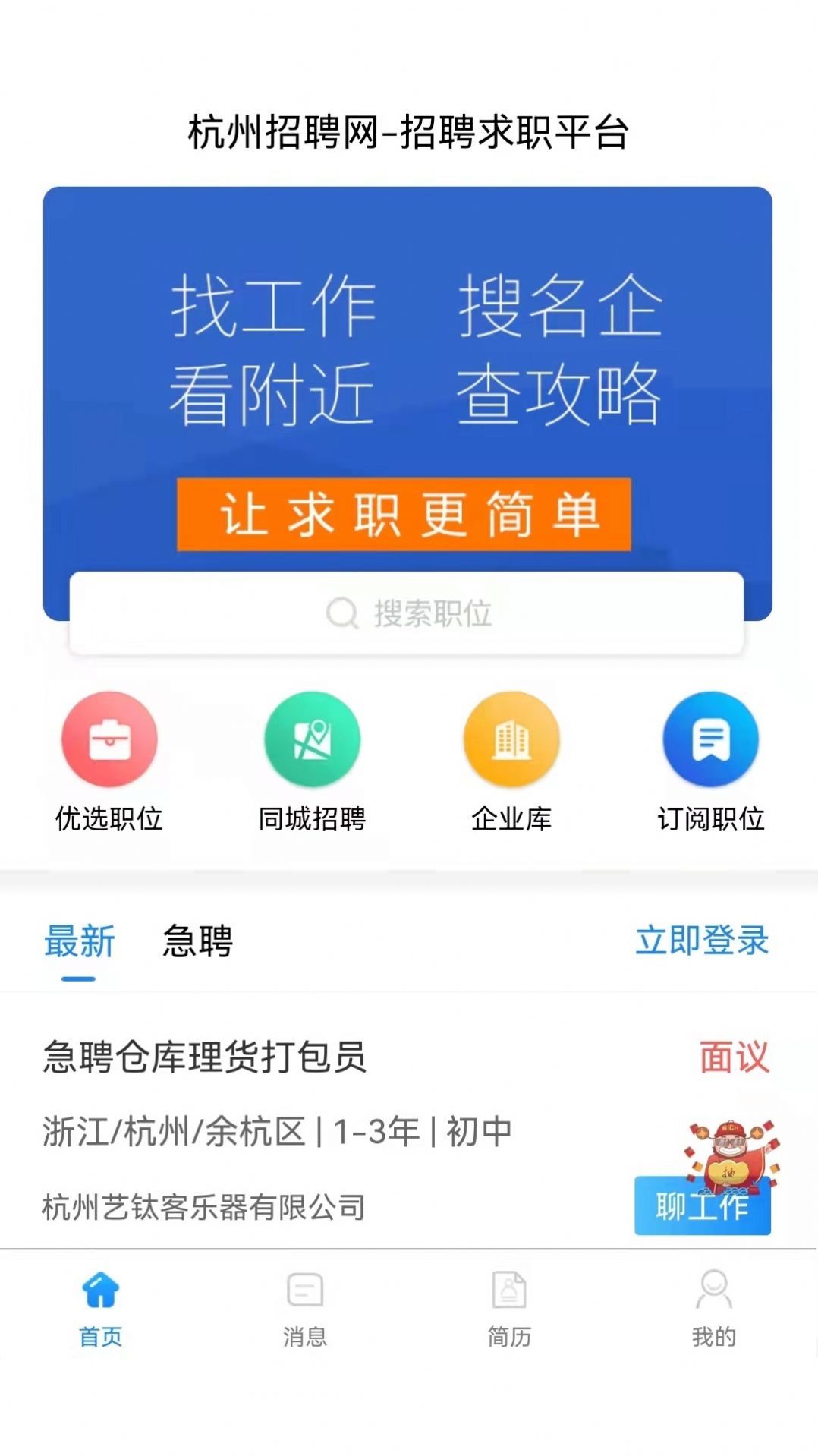 猎才招聘app下载安装 猎才招聘（在线招聘）安卓版下载v1.0.0 运行截图1