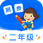 小学同步二年级