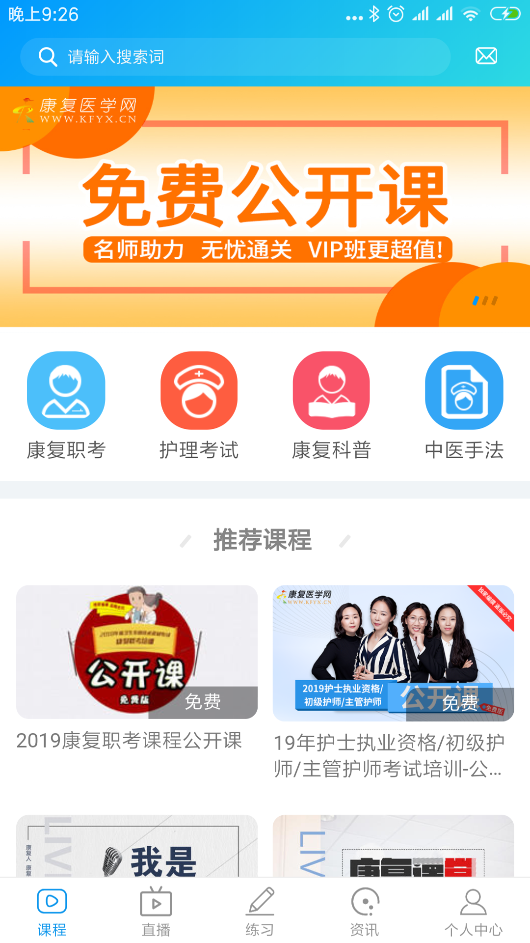 康复课堂app下载安装 康复课堂（康复课程学习）安卓版下载v1.6.8 运行截图1