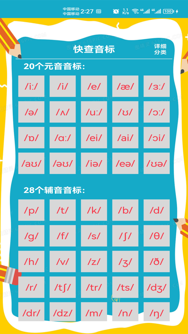 快查音标安卓版下载 快查音标免费版下载v1.027 运行截图2