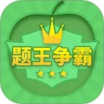 题王争霸v3.4.8