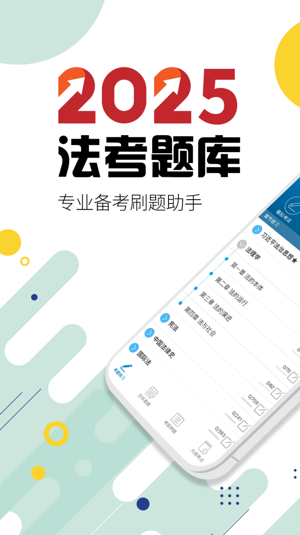 司法考试宝典安卓版下载v12.0 运行截图1