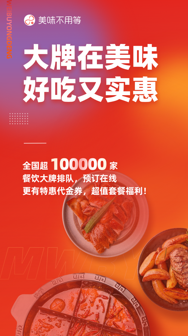 美味不用等安卓版下载 美味不用等免费版下载v7.1.1 运行截图1