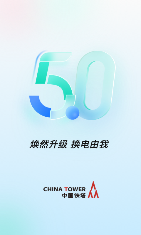 铁塔换电安卓版下载 铁塔换电免费版下载v5.4.1 运行截图1