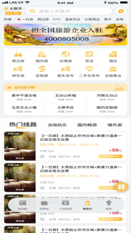 来旅行安卓版下载 来旅行免费版下载v6.2.10 运行截图4
