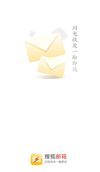 搜狐邮箱app下载安装 搜狐邮箱（发邮件收邮件）安卓版下载v2.3.6 运行截图1