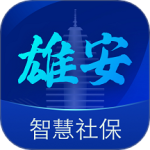 雄安智慧社保v1.0.57