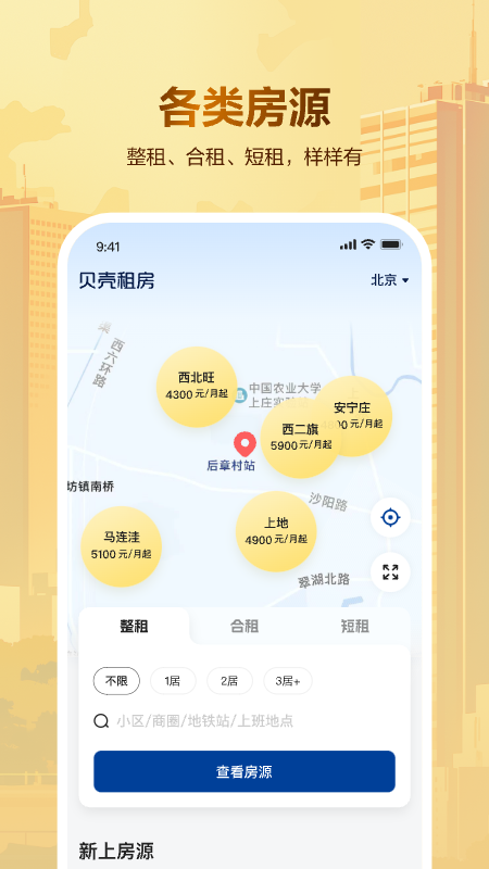 贝壳租房安卓版下载 贝壳租房免费版下载v1.3.80 运行截图1