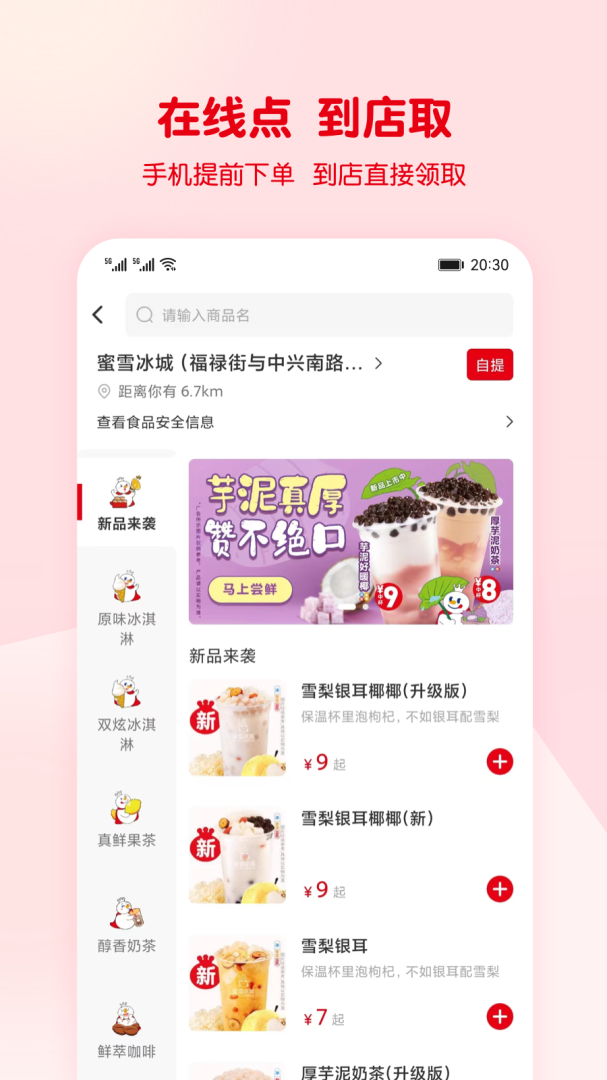 蜜雪冰城app下载_蜜雪冰城手机点餐助手安卓版下载v3.3.17 运行截图4