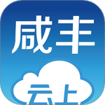 云上咸丰v1.2.6