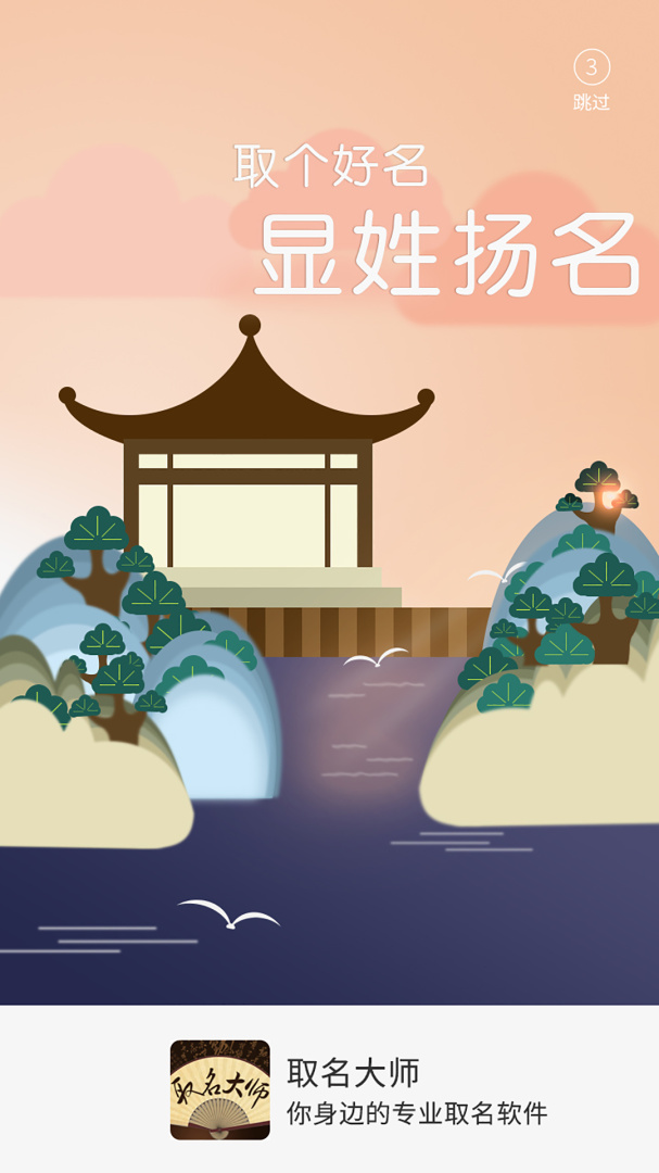 取名大师app下载安装 取名大师（好名字大全）安卓版下载v3.3.6 运行截图1