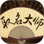 取名大师v3.3.6