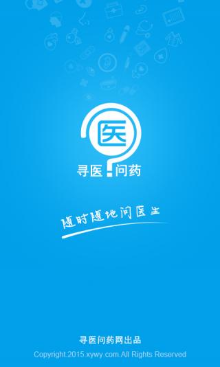 寻医问药app下载安装 寻医问药（医疗服务平台）安卓版下载v6.5.4 运行截图1