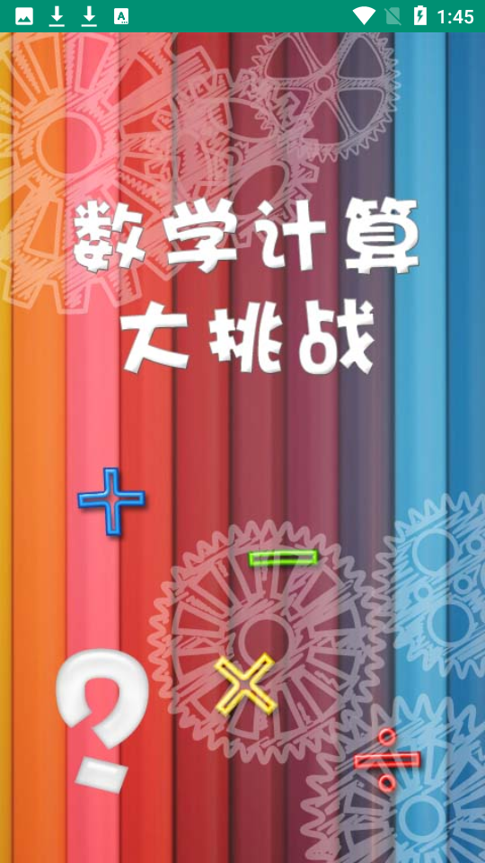 数学计算大挑战app下载安装 数学计算大挑战应用安卓版下载v3.14 运行截图1