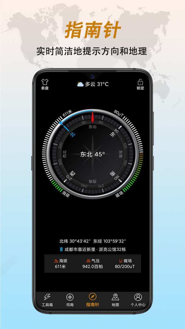 全能指南针免费下载_全能指南针下载安装v9.2.5 运行截图1