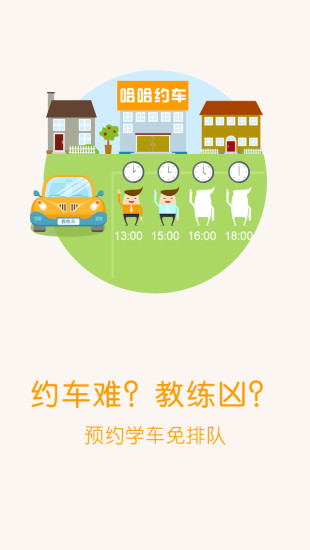 哈哈约车app下载安装 哈哈约车（自主预约学车）安卓版下载vHHYC.X.WY.3.9.8 运行截图1