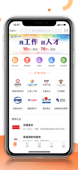 汇通人才app下载安装 汇通人才（南通招聘平台）安卓版下载v6.3.3 运行截图1