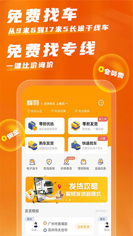 蜂羽货主免费下载_蜂羽货主下载安装v3.6.3 运行截图1