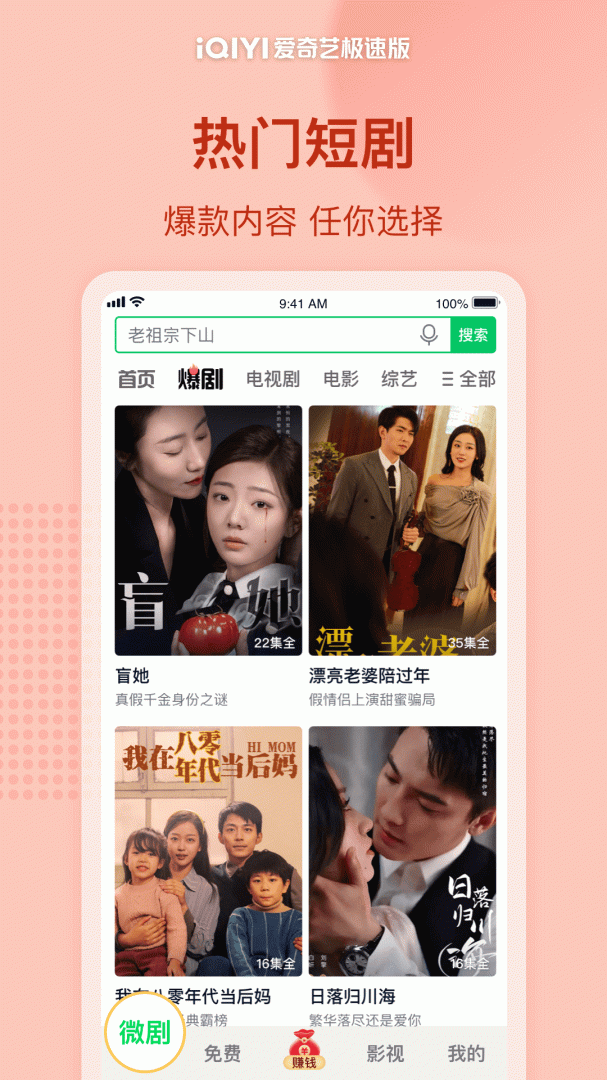 爱奇艺极速版最新版安卓版下载 爱奇艺极速版（看海量微短剧）app免费安装v5.2.30 运行截图3