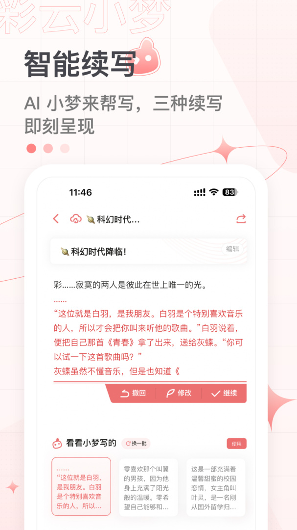 彩云小梦app下载_彩云小梦智能AI写作助手安卓版下载v3.9.0 运行截图4