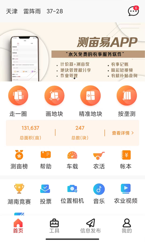 测亩易应用免费下载 测亩易（综合性数字农服应用）app下载安装v5.4.7 运行截图4
