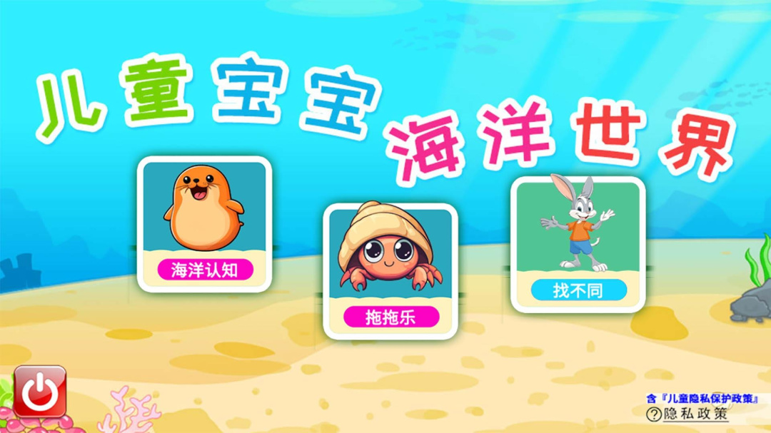 儿童宝宝海洋世界app下载_儿童宝宝海洋世界免费安卓版下载v4.63.4n 运行截图4