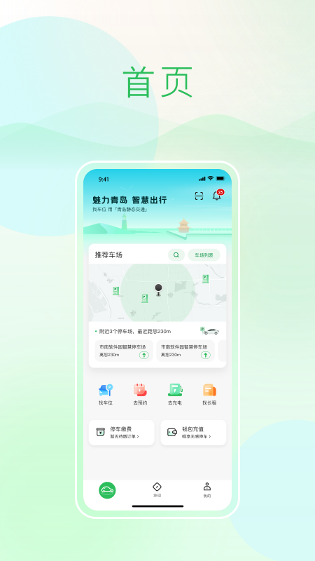 青岛静态交通app下载 青岛静态交通（智慧停车应用）安卓版免费下载v6.4.2 运行截图1