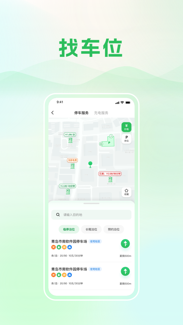 青岛静态交通app下载 青岛静态交通（智慧停车应用）安卓版免费下载v6.4.2 运行截图3