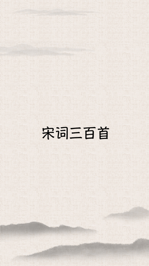 宋词三百首软件下载 宋词三百首安卓版下载安装v10.2.5 运行截图1