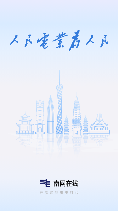 南网在线app下载_南网在线用电服务平台安卓版下载v4.3.111 运行截图1