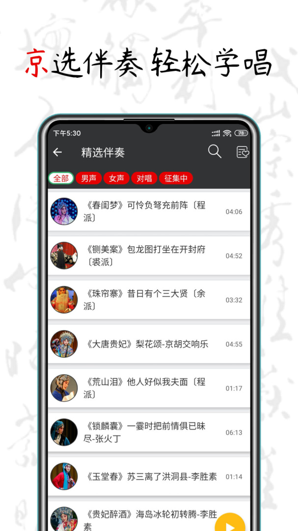 京剧迷安卓版下载 京剧迷免费版下载v1.7.9 运行截图4