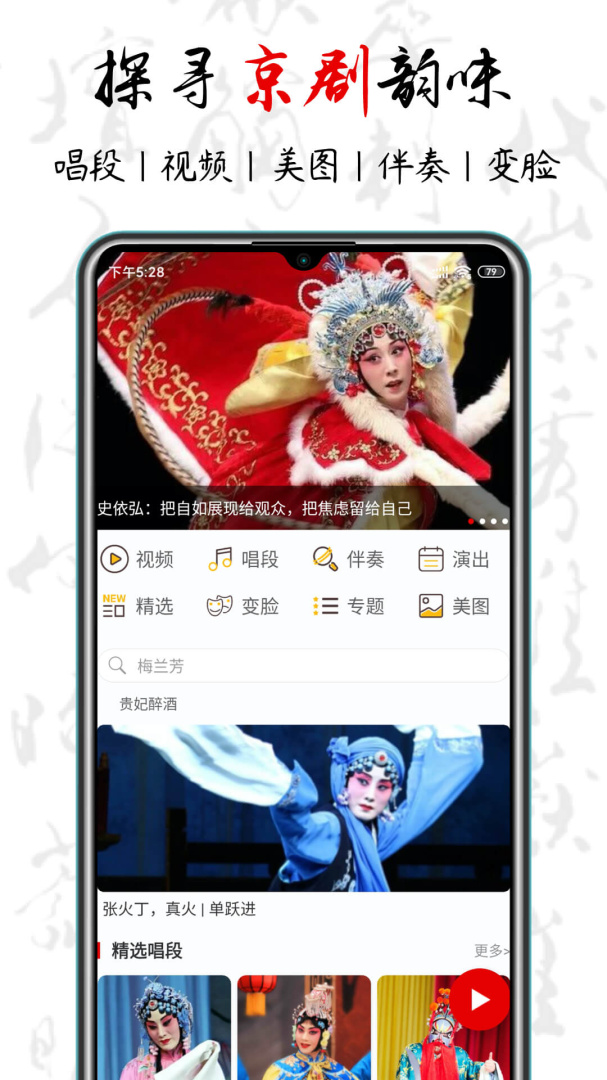 京剧迷安卓版下载 京剧迷免费版下载v1.7.9 运行截图1
