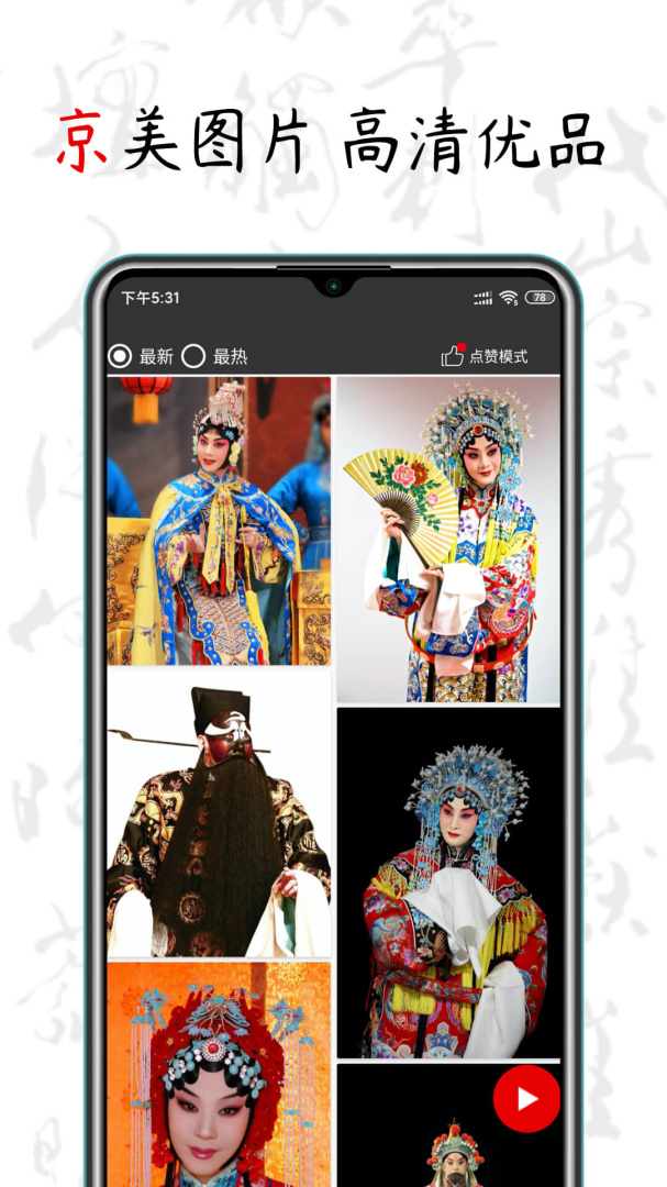 京剧迷安卓版下载 京剧迷免费版下载v1.7.9 运行截图2