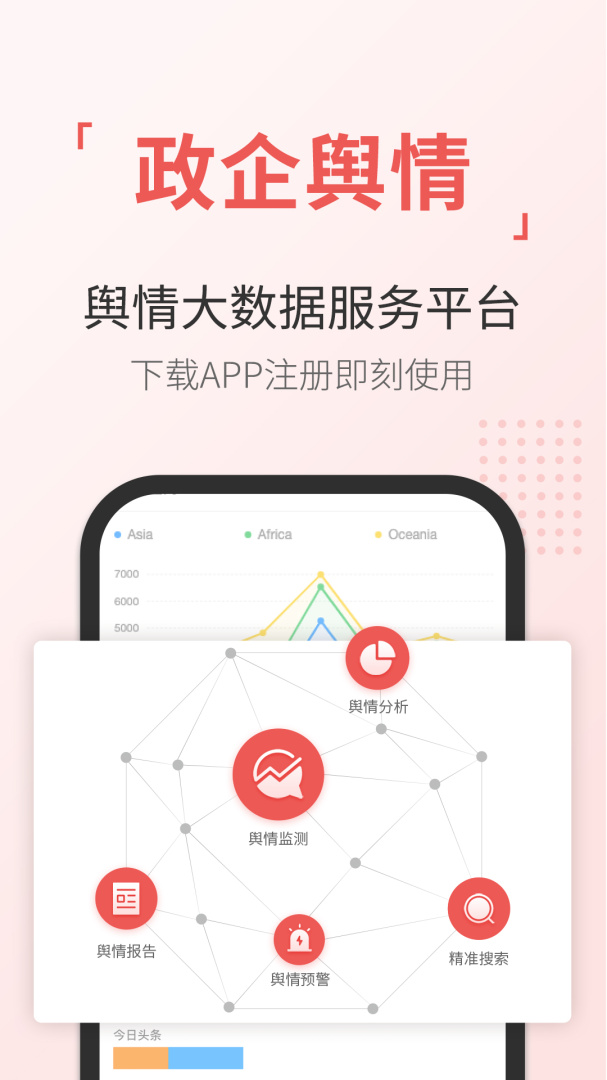 舆情通软件下载 舆情通应用下载安装v3.9.8 运行截图1