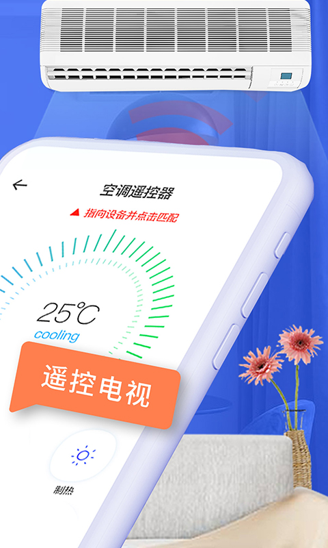 空调智能遥控安卓版下载安装 空调智能遥控app免费下载v1.8.6 运行截图2