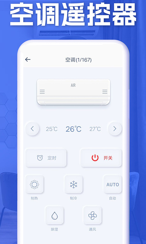 空调智能遥控安卓版下载安装 空调智能遥控app免费下载v1.8.6 运行截图4