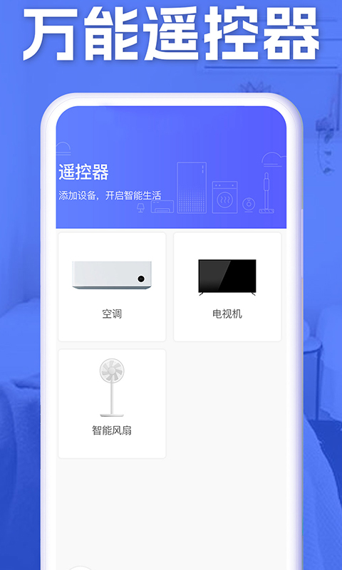 空调智能遥控安卓版下载安装 空调智能遥控app免费下载v1.8.6 运行截图3