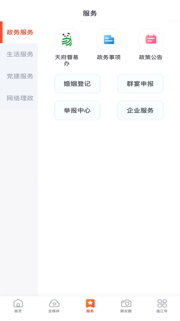 金温江app免费下载安装 金温江（温江区本地生活服务）安卓版下载v7.1.4 运行截图3