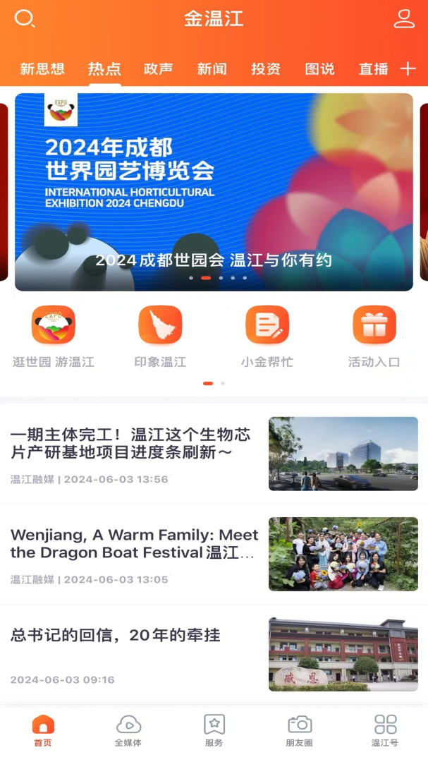 金温江app免费下载安装 金温江（温江区本地生活服务）安卓版下载v7.1.4 运行截图1