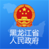 黑龙江省政府app