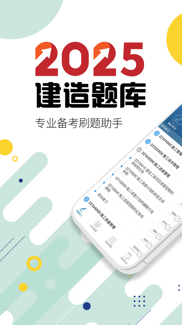 二级建造师考试安卓版下载 二级建造师考试免费版下载v13.9 运行截图1